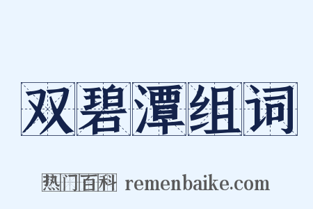 双碧潭组词是什么意思的图片